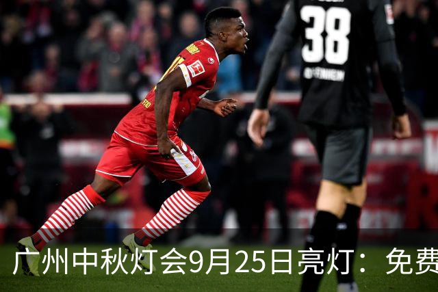 广州中秋灯会9月25日亮灯：免费13天，C位是巨型红荔