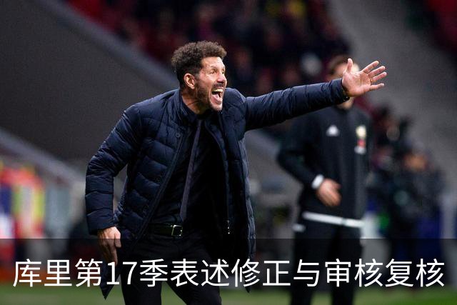 库里第17季表述修正与审核复核