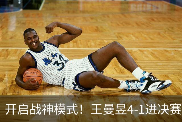 开启战神模式！王曼昱4-1进决赛一日两胜张本美和，卫冕之战对阵削球手