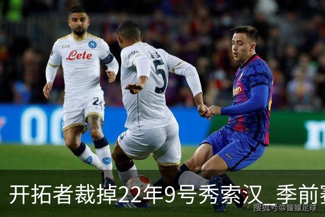 开拓者裁掉22年9号秀索汉 季前赛场均6分3.8篮板