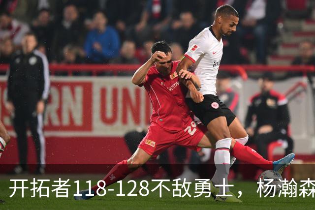 开拓者118-128不敌勇士，杨瀚森6+7+2，利拉德23分，库里20分
