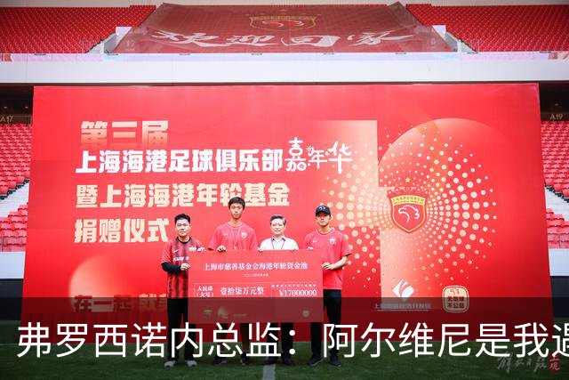 弗罗西诺内总监：阿尔维尼是我遇到过最出色教练之一