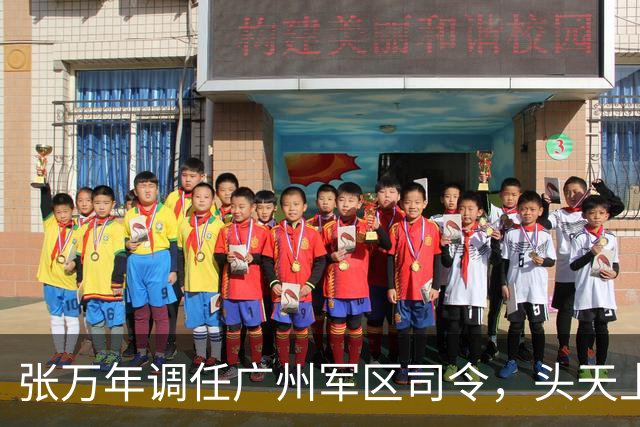 张万年调任广州军区司令，头天上任就发了火：继续落实尤司令指示