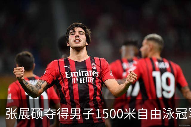张展硕夺得男子1500米自由泳冠军并刷新PB，费立纬第6