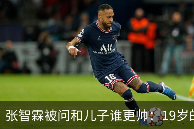 张智霖被问和儿子谁更帅：19岁的他的确是英俊过19岁的我，但19岁的他未必有55岁的我英俊