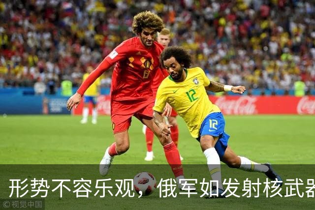形势不容乐观，俄军如发射核武器：美军将全面打击乌克兰前线俄军