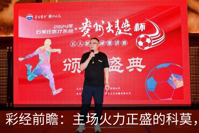 彩经前瞻：主场火力正盛的科莫，等来一支还在找答案的曼联