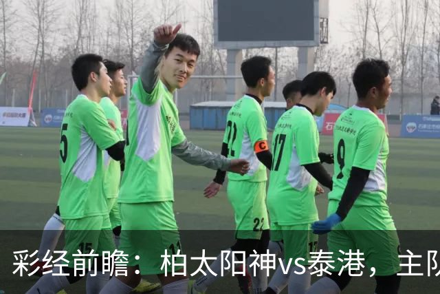 彩经前瞻：柏太阳神vs泰港，主队状态火热有望取胜