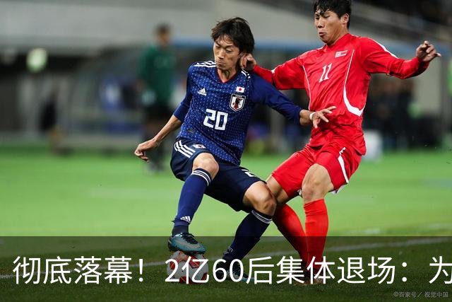 彻底落幕！2亿60后集体退场：为什么中国再也不会出现这一代人？