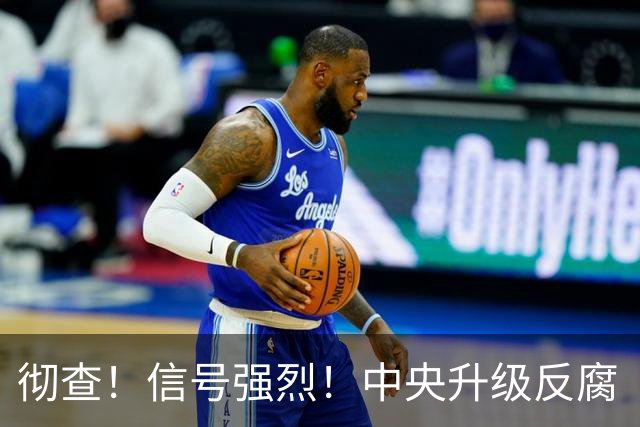 彻查！信号强烈！中央升级反腐“天网