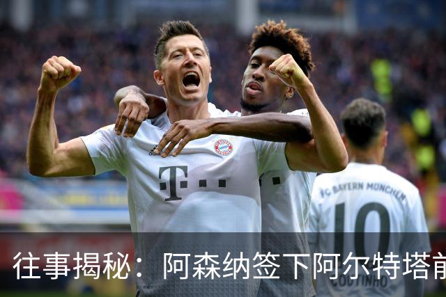 往事揭秘：阿森纳签下阿尔特塔前，有8个候选人，前海港主帅在列