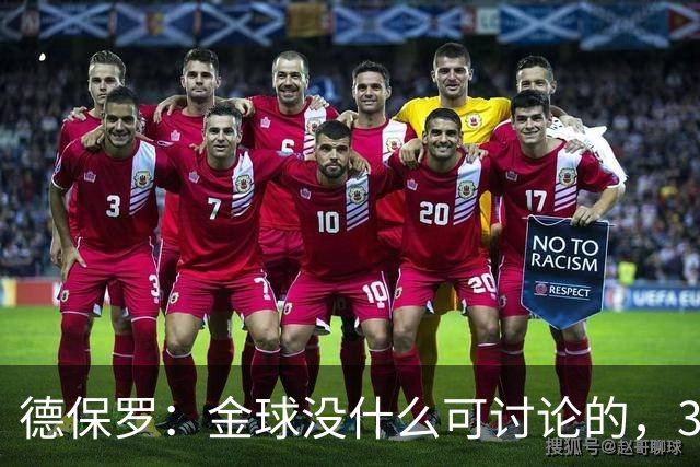 德保罗：金球没什么可讨论的，39岁的梅西挑战了所有极限