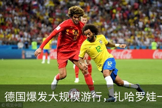 德国爆发大规模游行，扎哈罗娃一句话戳中要害：默茨是乌克兰总理