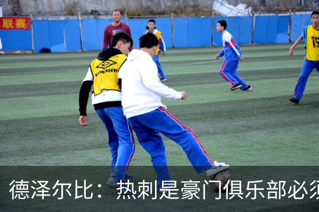 德泽尔比：热刺是豪门俱乐部必须展现个性；帕尔默早该被罚下