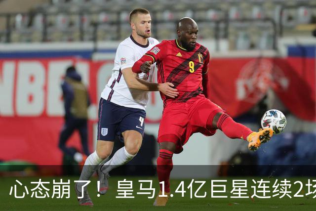 心态崩了！皇马1.4亿巨星连续2场0次过人 赛季11场仅1球 遭新援完爆