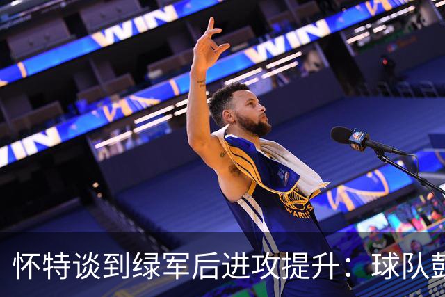 怀特谈到绿军后进攻提升：球队鼓励我多出手 双探花让比赛更轻松