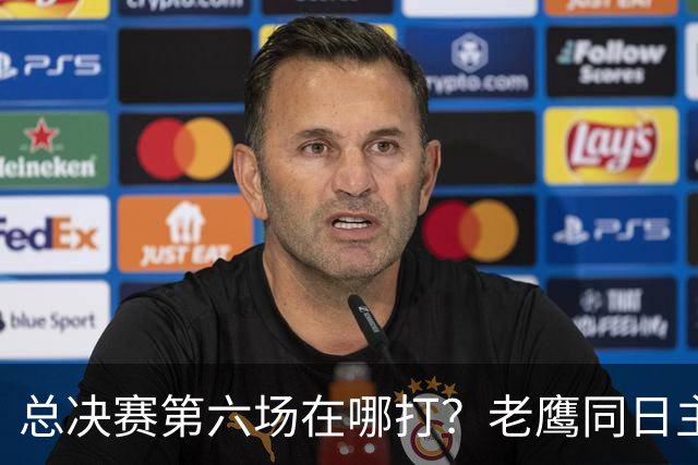 总决赛第六场在哪打？老鹰同日主场，梦想球馆被占