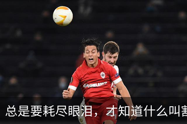 总是要耗尽眼泪，才知道什么叫割舍