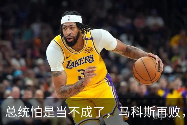 总统怕是当不成了，马科斯再败，老杜女儿准备接任，两大家族介入