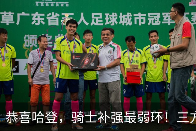 恭喜哈登，骑士补强最弱环！三方交易曝光，76人被波及，躺着都受伤