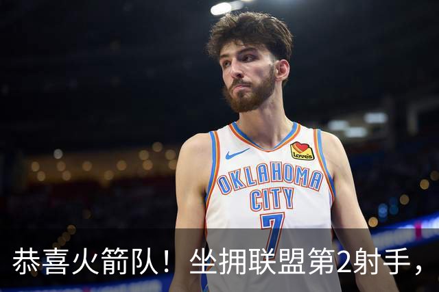 恭喜火箭队！坐拥联盟第2射手，场均26+5+5，新赛季外线火力全开