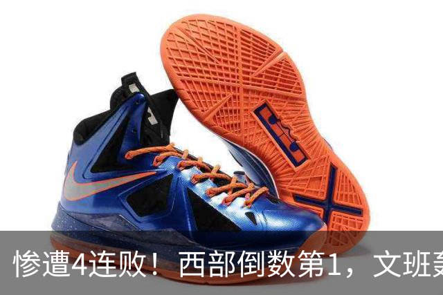 惨遭4连败！西部倒数第1，文班轰29分10板5帽，马刺创NBA第一神迹