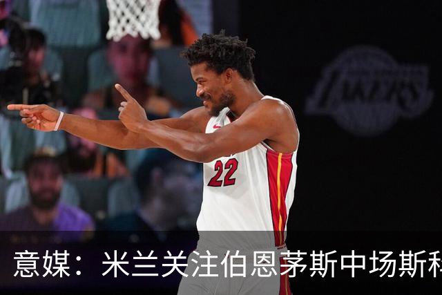 意媒：米兰关注伯恩茅斯中场斯科特和布莱顿中场阿亚里