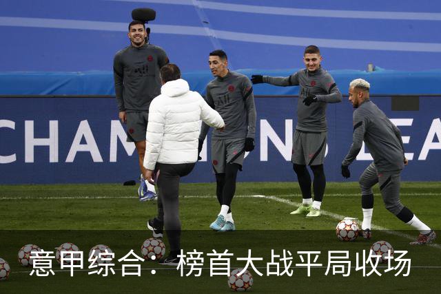 意甲综合：榜首大战平局收场