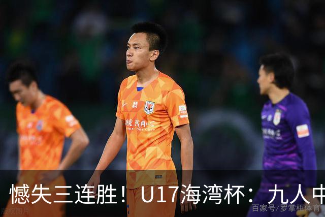 憾失三连胜！U17海湾杯：九人中国3比3十人巴林，彭显宸、冀政浩染红，杨宸硕世界波
