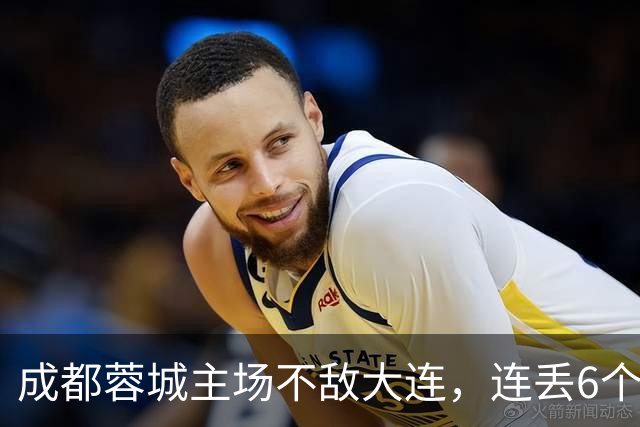 成都蓉城主场不敌大连，连丢6个夺冠“赛点”，是球员心理问题还是教练指挥不当？最后一轮会让大连上演“奇迹翻盘”吗？