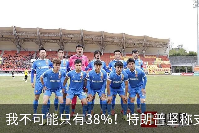 我不可能只有38%！特朗普坚称支持率60%，称无人能打败自己