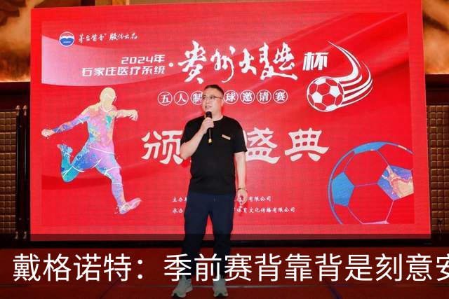 戴格诺特：季前赛背靠背是刻意安排的 主力不会场场出战
