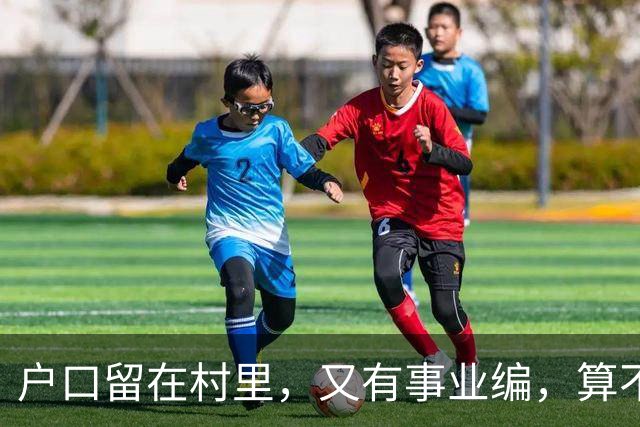 户口留在村里，又有事业编，算不算正经村里人？