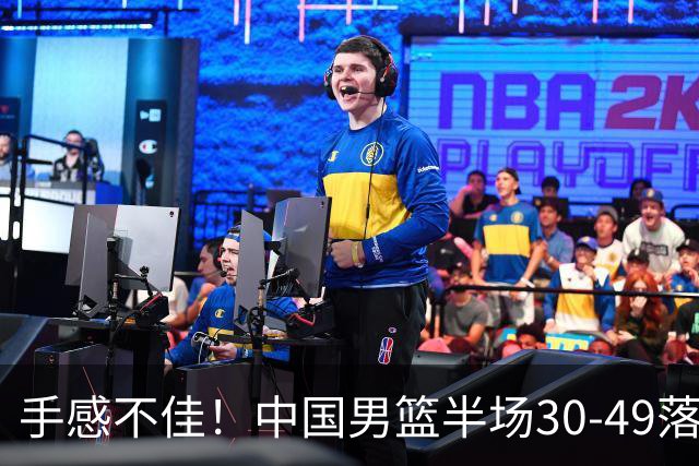 手感不佳！中国男篮半场30-49落后日本19分，李弘权6分全队最高