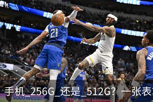 手机 256G 还是 512G？一张表算清你该买多大