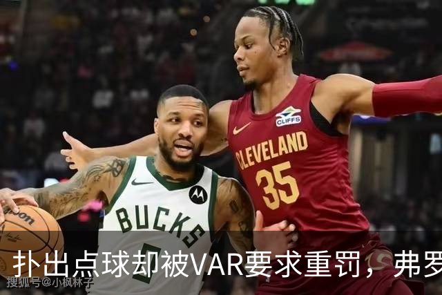 扑出点球却被VAR要求重罚，弗罗西诺内主帅：0比3太苛刻