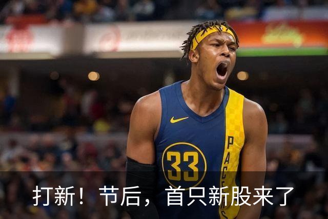 打新！节后，首只新股来了