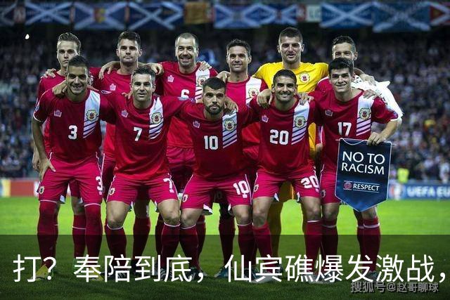 打？奉陪到底，仙宾礁爆发激战，中方开始算账，第一个收拾波兰