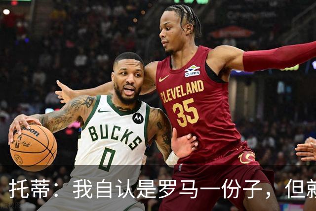 托蒂：我自认是罗马一份子，但就是不想做一个漂亮的“摆设雕像”