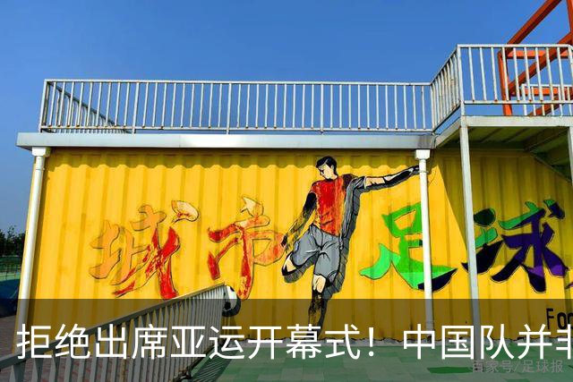 拒绝出席亚运开幕式！中国队并非耍大牌，全是主办方太草率