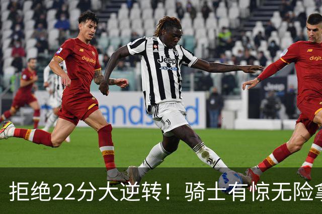 拒绝22分大逆转！骑士有惊无险拿到首胜，哈登8中1轰12分8助