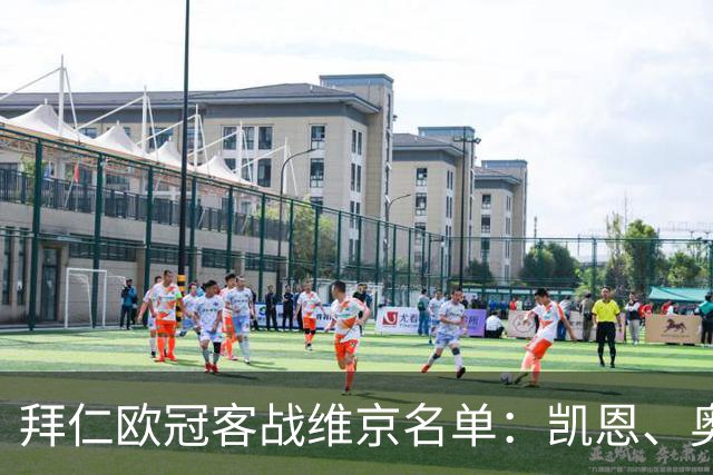 拜仁欧冠客战维京名单：凯恩、奥利塞、迪亚斯在列，穆西亚拉伤缺
