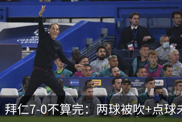 拜仁7-0不算完：两球被吹+点球未判，六次机会被挡，比分缩水