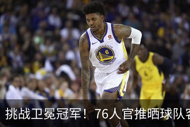 挑战卫冕冠军！76人官推晒球队客场投篮训练照：一切从现在开始