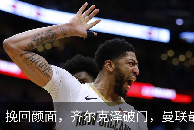 挽回颜面，齐尔克泽破门，曼联最后时刻扳回一球1-4落后