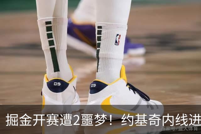 掘金开赛遭2噩梦！约基奇内线进攻丢失，穆雷无法撕碎防守还狂铁