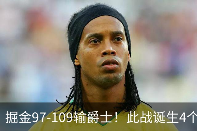 掘金97-109输爵士！此战诞生4个事实：约基奇又要拿助攻王了
