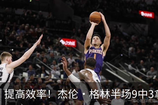 提高效率！杰伦·格林半场9中3拿10分 三分4中1