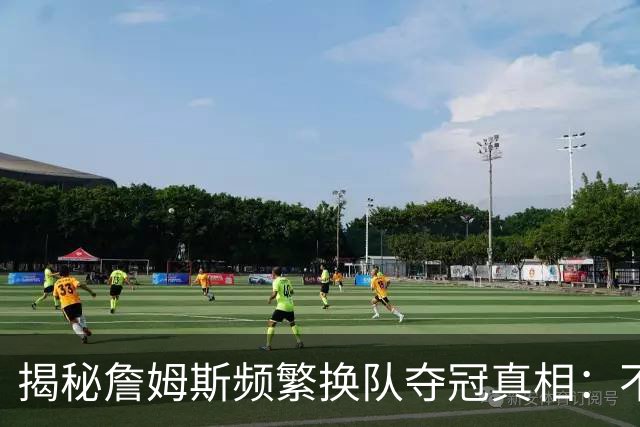 揭秘詹姆斯频繁换队夺冠真相：不是抱团成瘾，是根本做不了球队基石