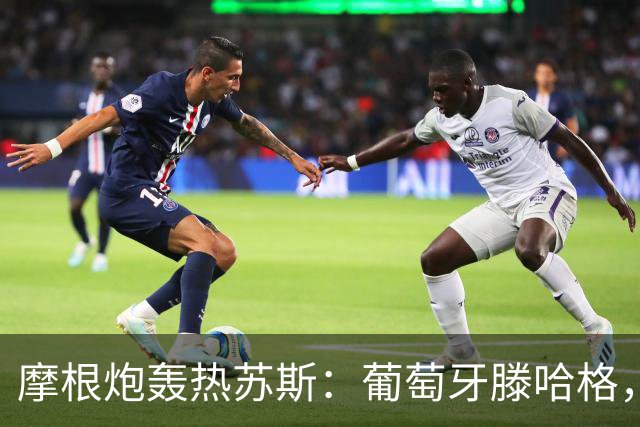 摩根炮轰热苏斯：葡萄牙滕哈格，想靠羞辱C罗出名，今晚揭露他